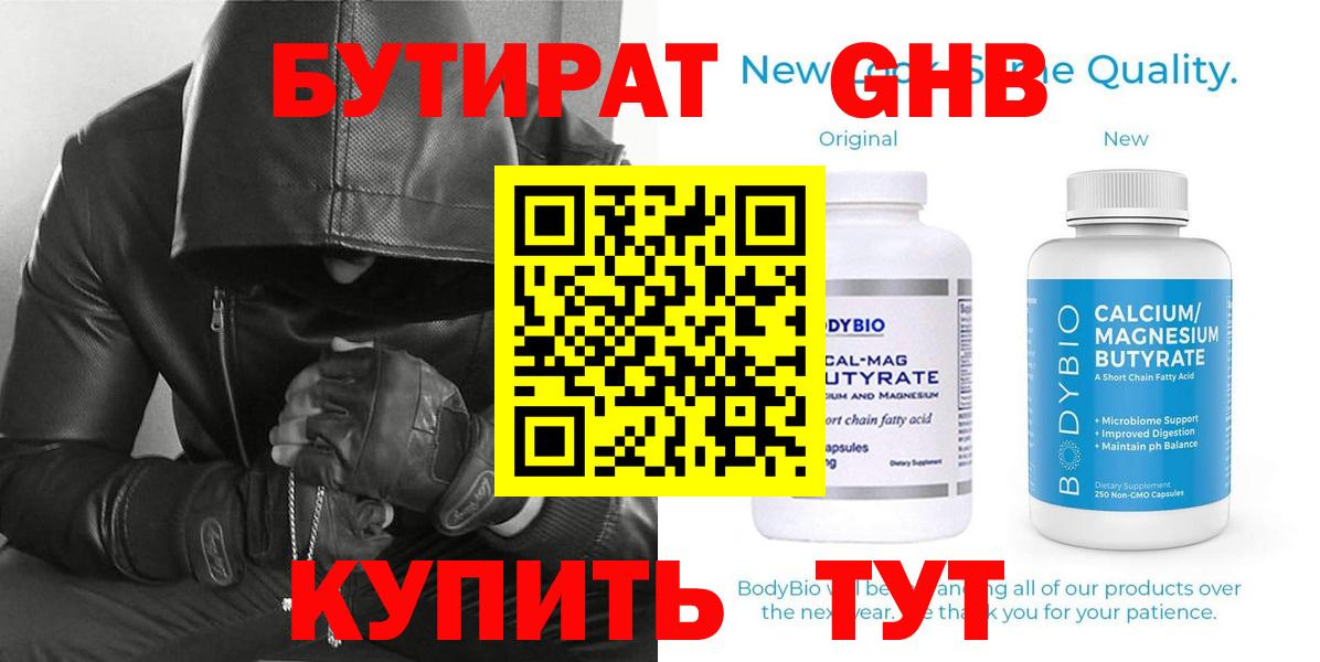 БУТИРАТ оксибутират Ногинск