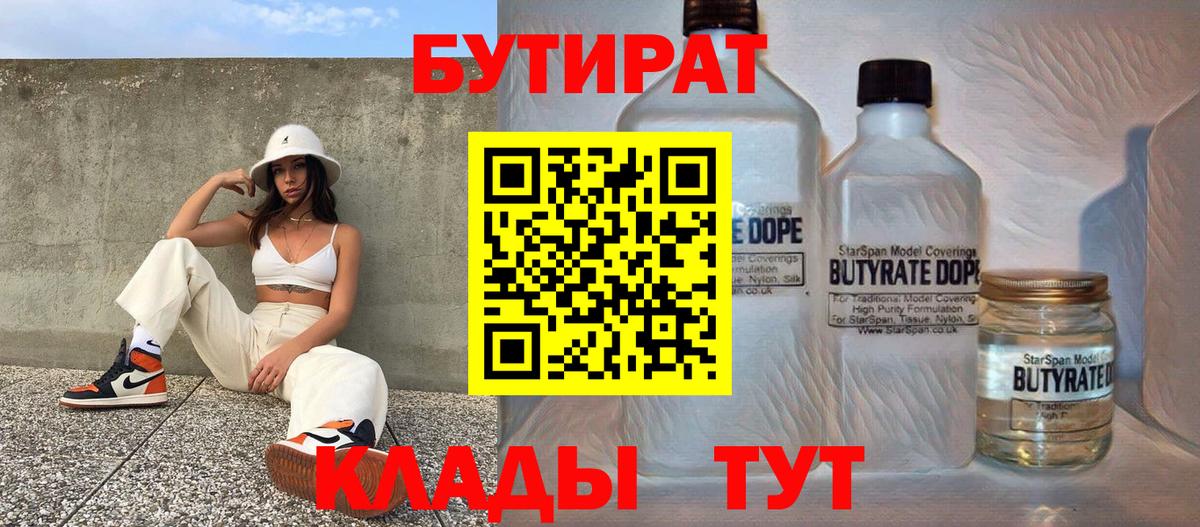 Ногинск  БУТИРАТ  Вход с VPN  Бутират 1.4BDO 